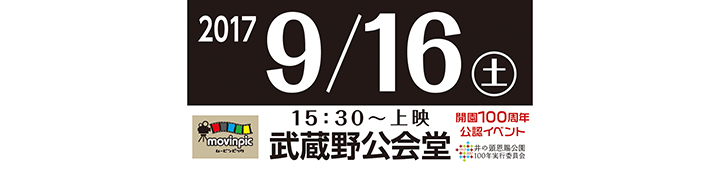 9月16日(土) 武蔵野公会堂ホールにて　作品上映会＆審査発表